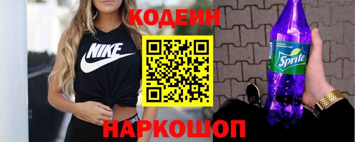 Зерноград  Кодеин Purple Drank  Codein напиток Lean (лин)  Вход с VPN 
